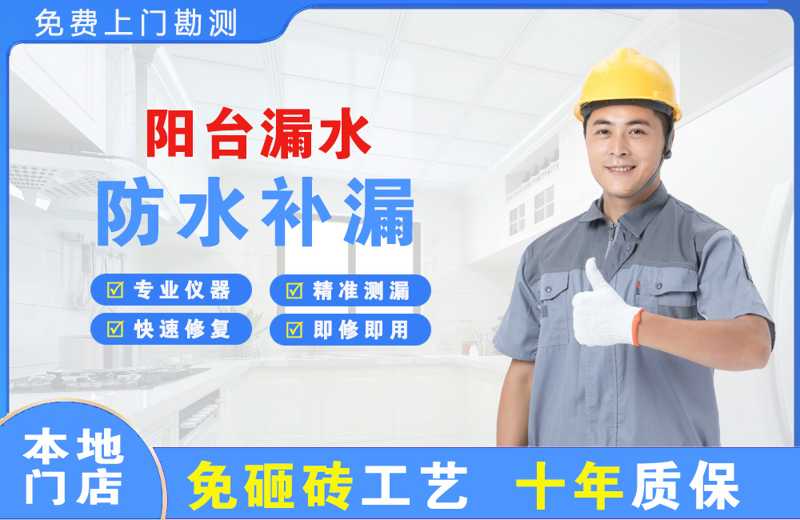 江海阳台漏水维修